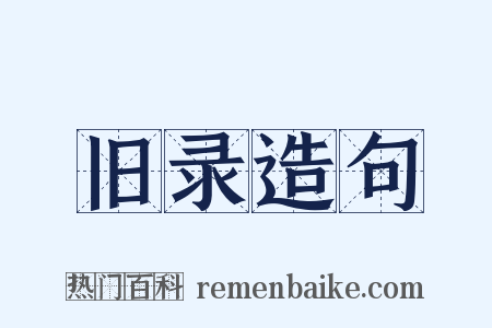旧录造句是什么意思的图片